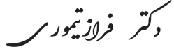 دکتر فراز تیموری